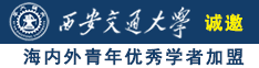 亚洲欧洲AV一区二区三区诚邀海内外青年优秀学者加盟西安交通大学