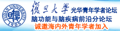 大吊爆操嫩逼诚邀海内外青年学者加入|复旦大学光华青年学者论坛—脑功能与脑疾病前沿分论坛